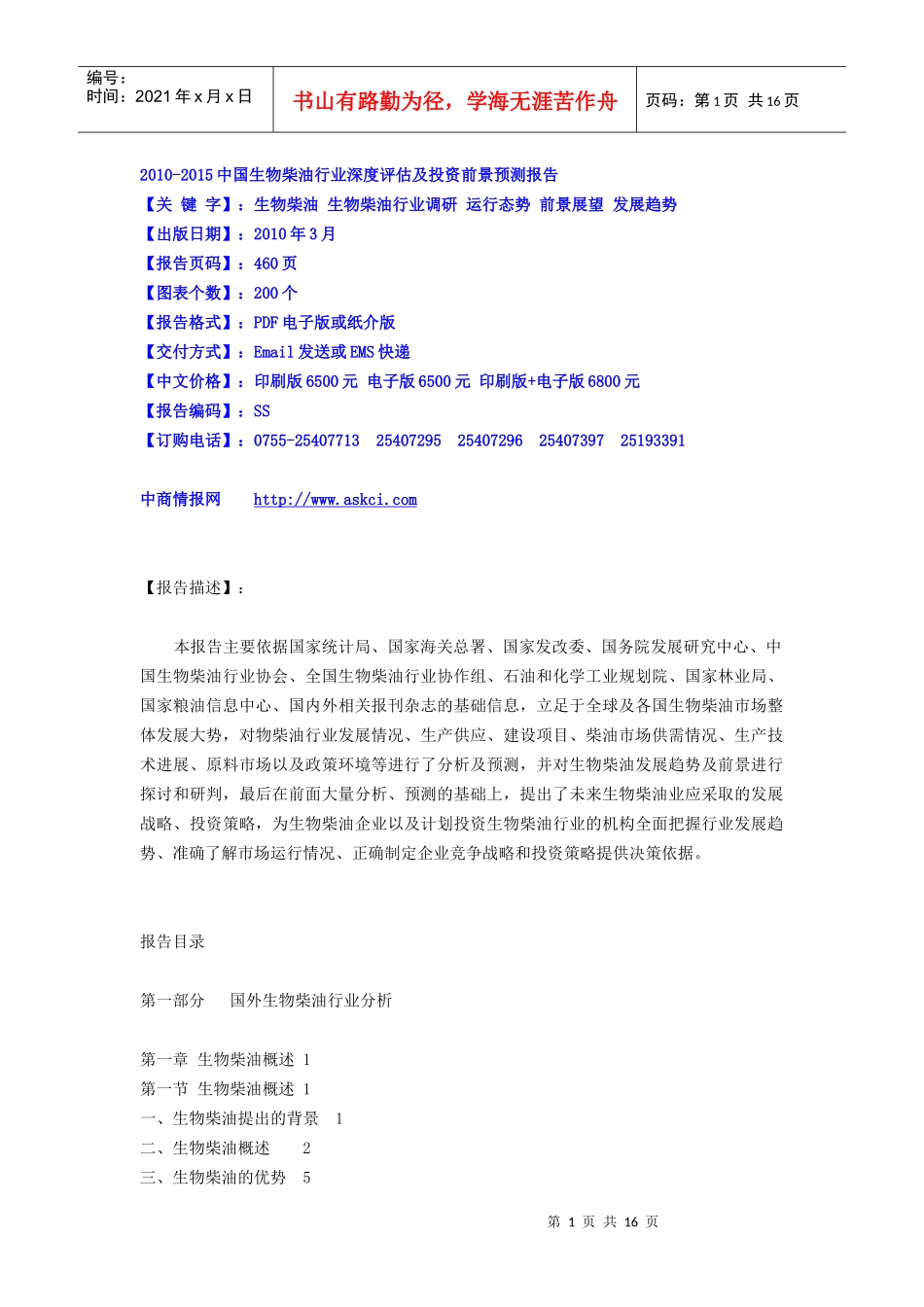 XXXX-XXXX中国生物柴油行业深度评估及投资前景预测报告_第1页