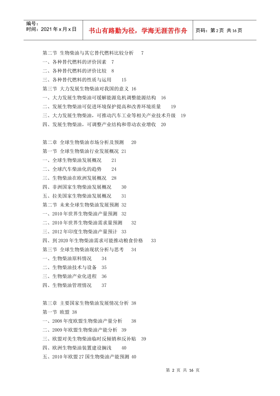 XXXX-XXXX中国生物柴油行业深度评估及投资前景预测报告_第2页