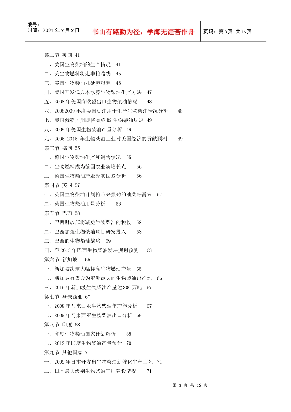 XXXX-XXXX中国生物柴油行业深度评估及投资前景预测报告_第3页