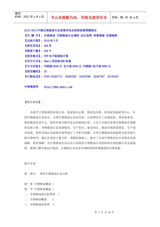 XXXX-XXXX中国生物柴油行业深度评估及投资前景预测报告