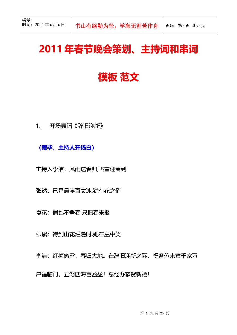 XXXX年春节晚会策划、主持词和串词模板范文_第1页
