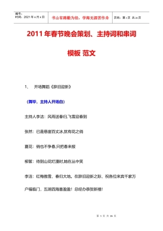 XXXX年春节晚会策划、主持词和串词模板范文