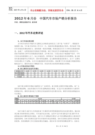 XXXX年6月份中国汽车市场产销分析报告