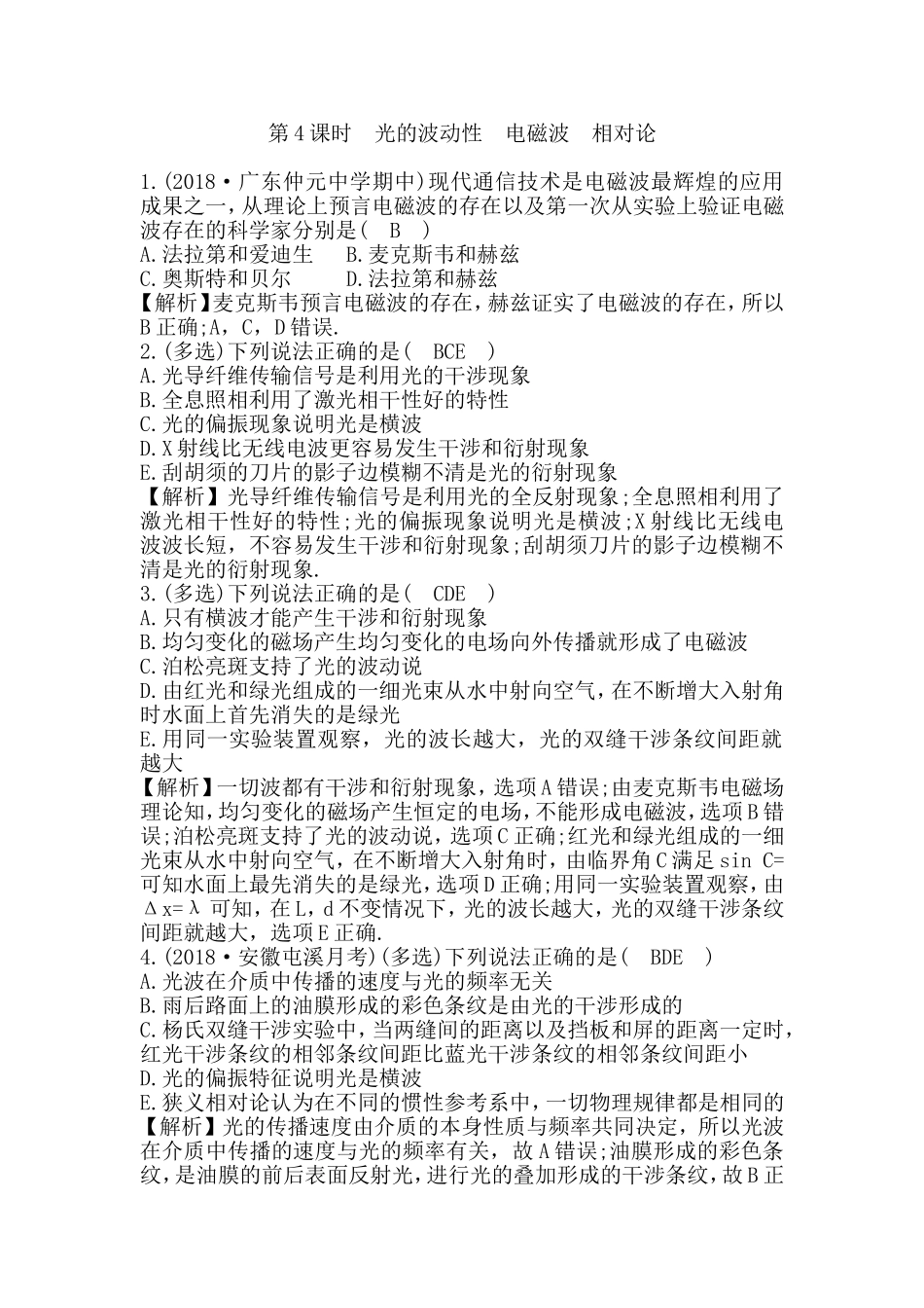 第4课时光的波动性　电磁波　相对论测试题_第1页