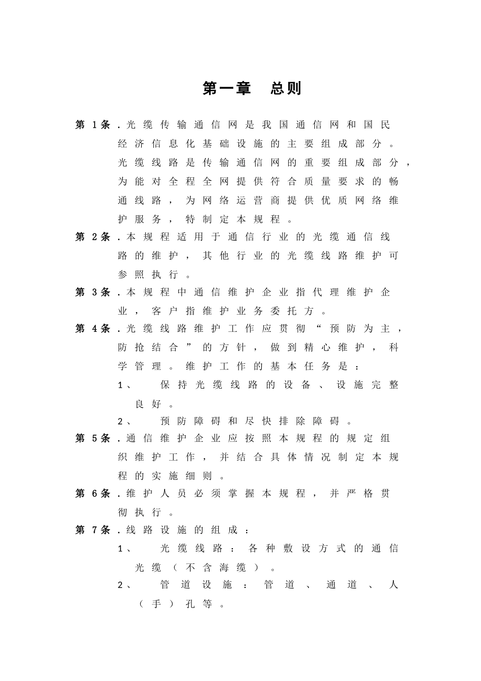 通信维护企业光缆线路维护规程范本_第3页