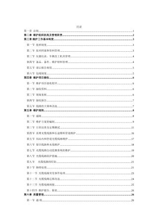 通信维护企业光缆线路维护规程范本