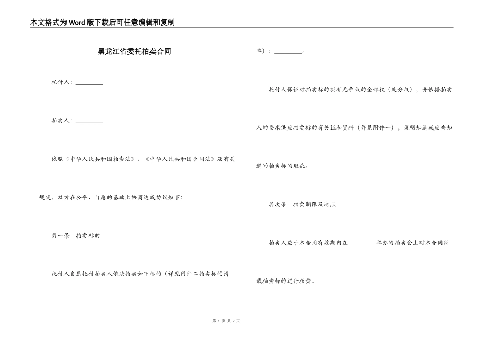 黑龙江省委托拍卖合同_第1页
