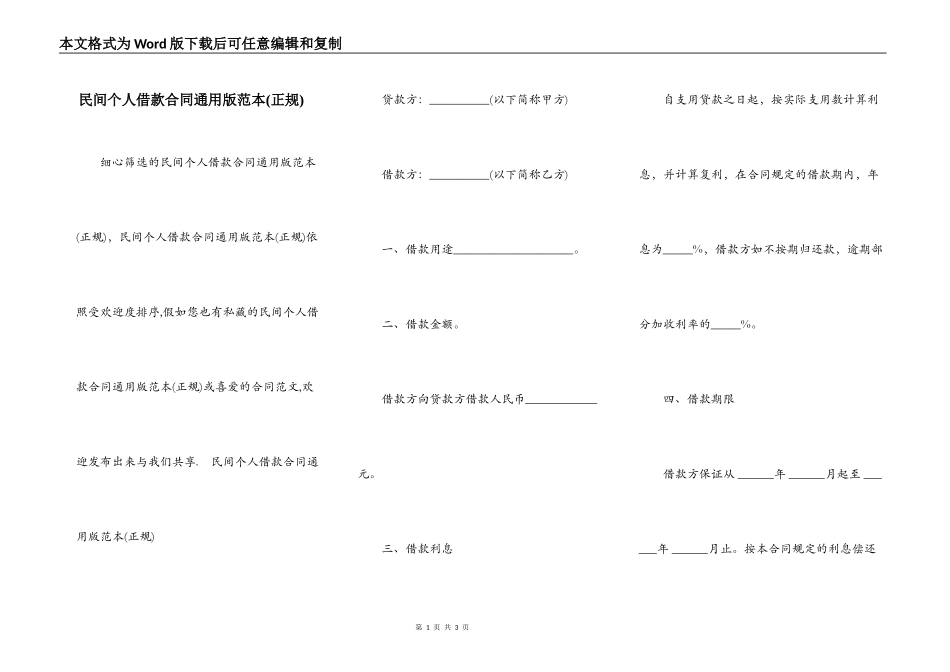 民间个人借款合同通用版范本_第1页