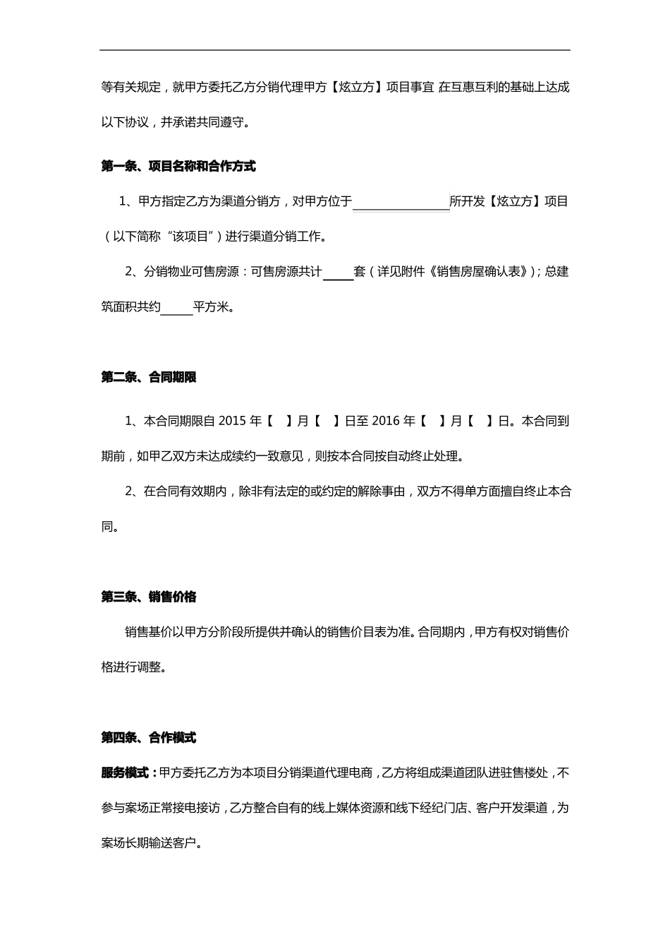 房地产电商分销渠道合作协议合同范本_第3页