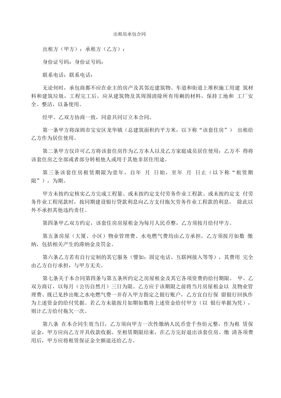 出租房承包合同_第1页