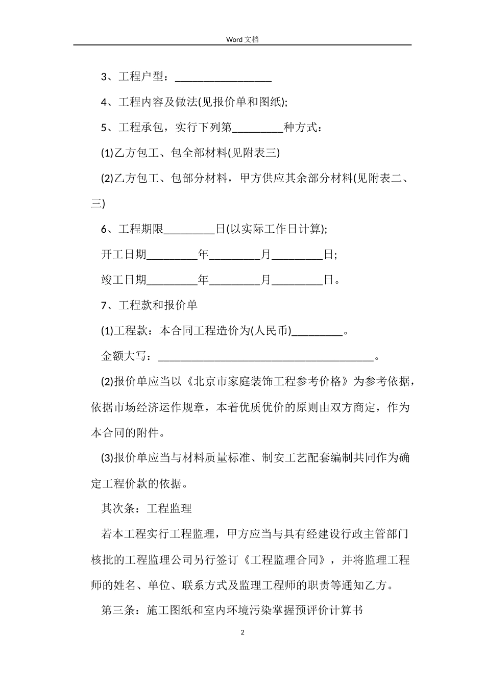 房屋装修合同新版的_第2页