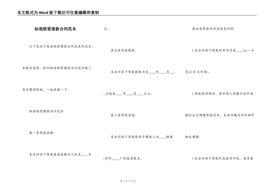 标准联营借款合同范本_第1页