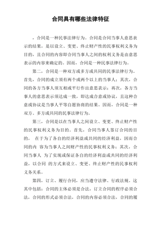 合同具有哪些法律特征