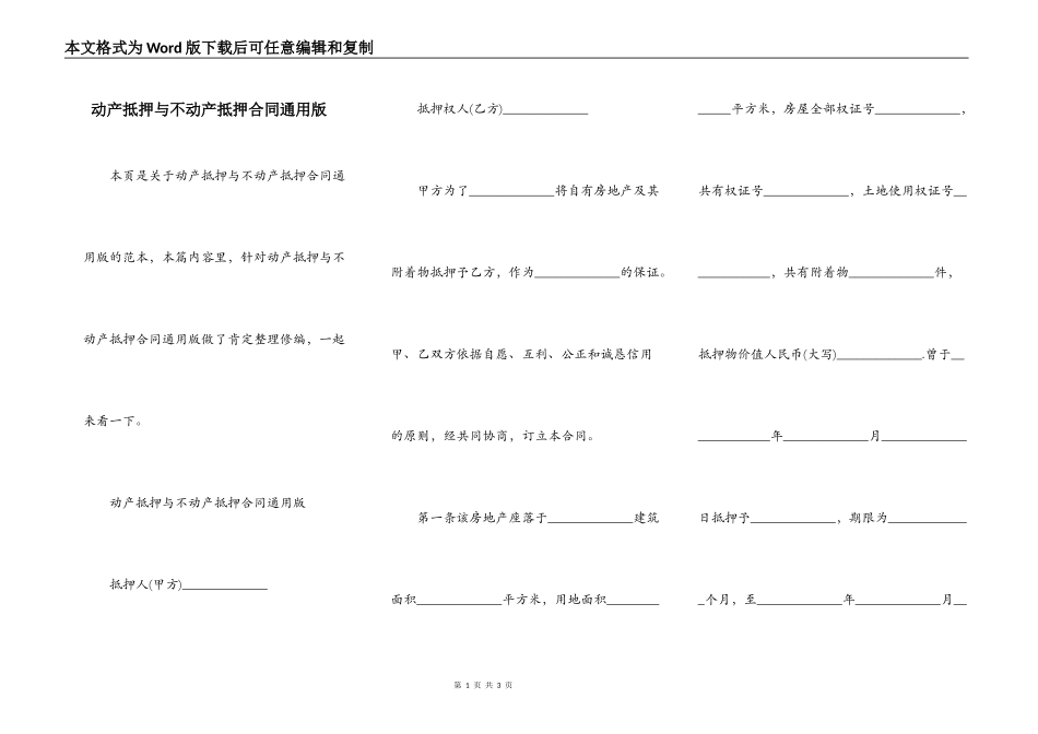 动产抵押与不动产抵押合同通用版_第1页