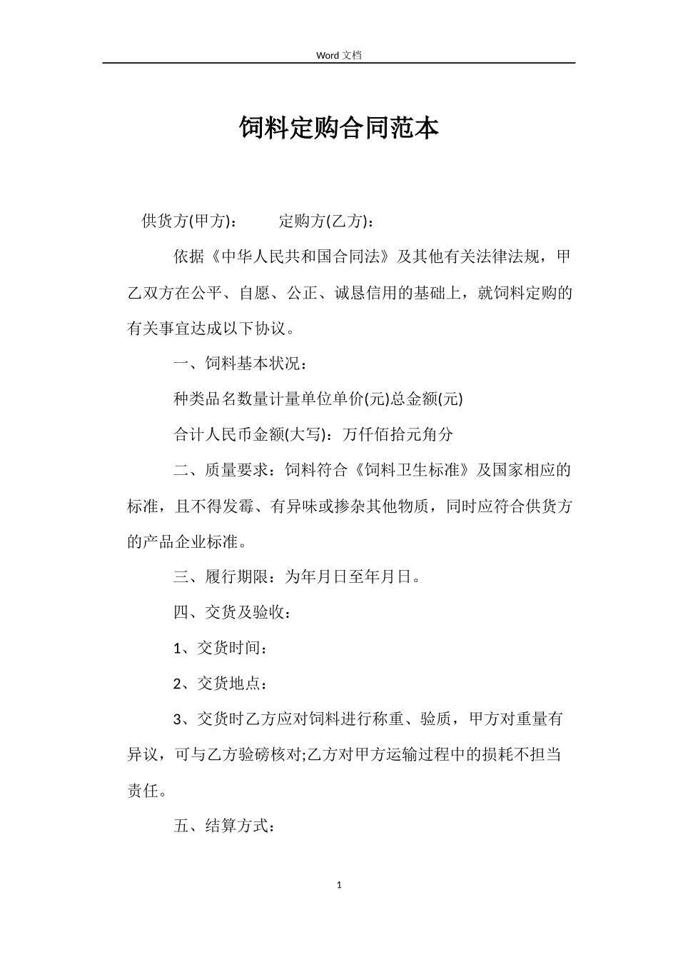 饲料定购合同范本_第1页
