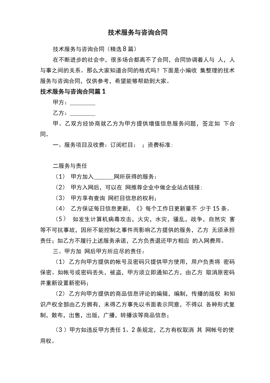 技术服务与咨询合同_第1页