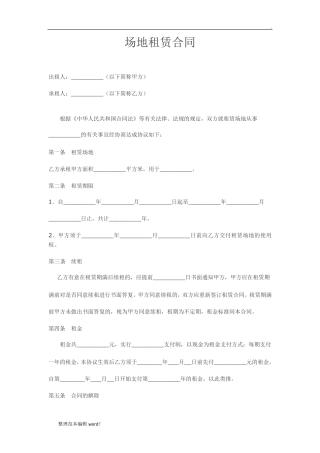 场地租赁合同范本完整