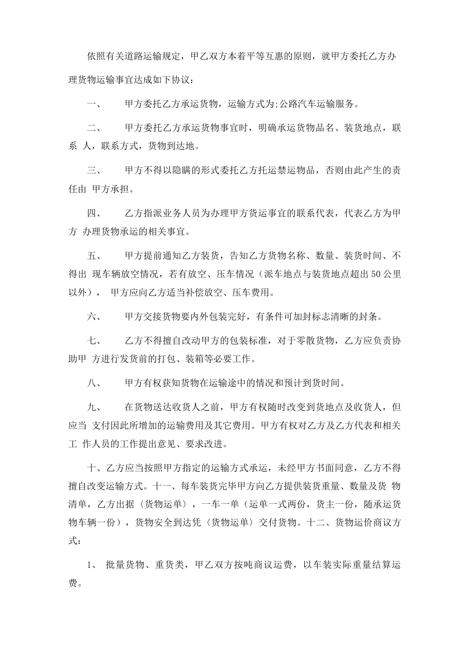 货物运输代理合同格式6篇_第3页
