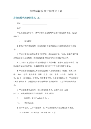 货物运输代理合同格式6篇