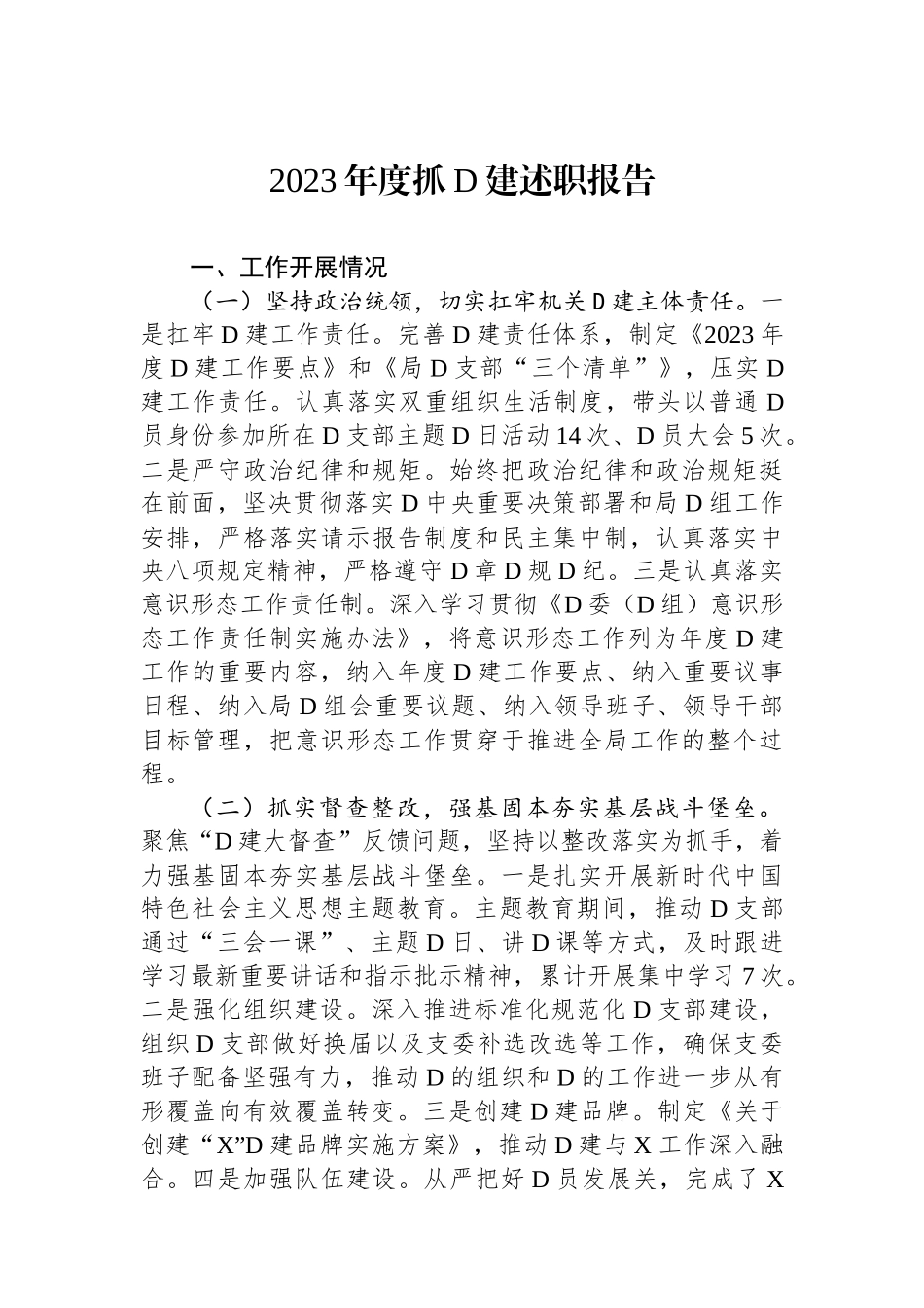 2023年度抓党建述职报告_第1页