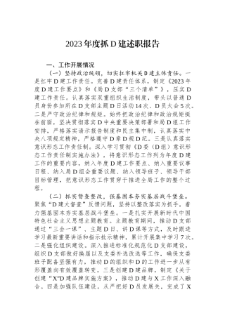 2023年度抓党建述职报告