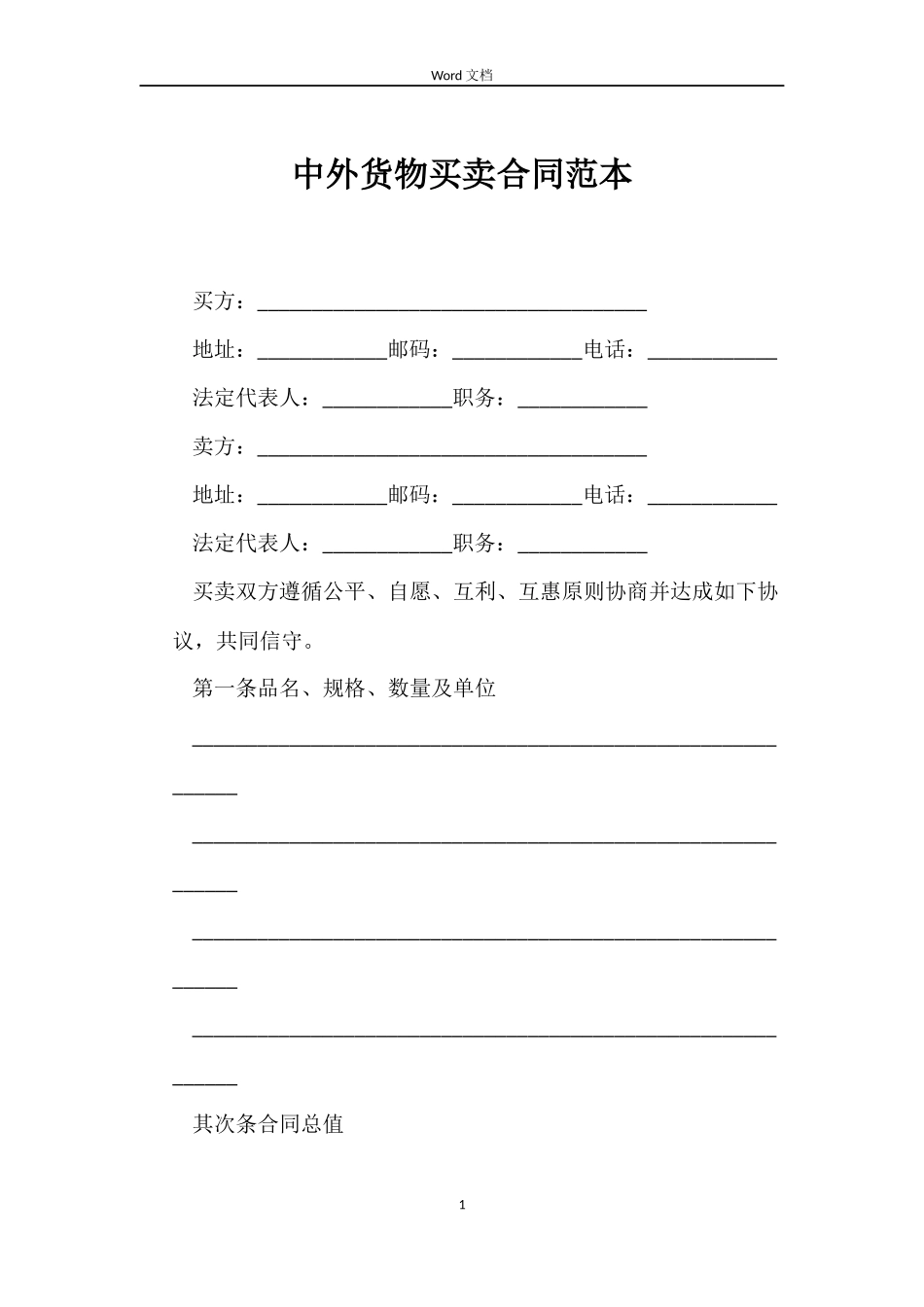 中外货物买卖合同范本_第1页