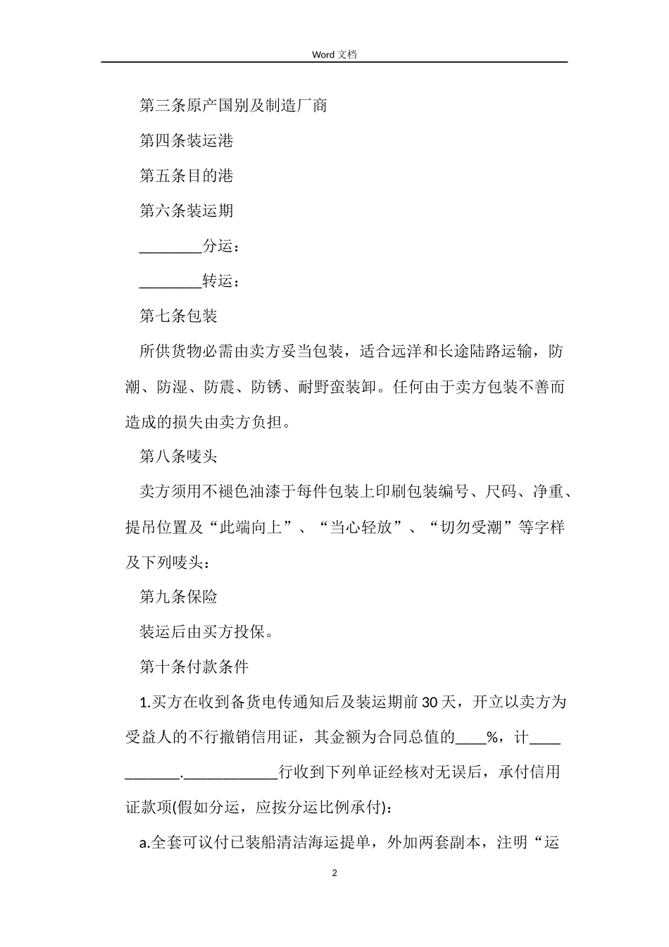 中外货物买卖合同范本_第2页