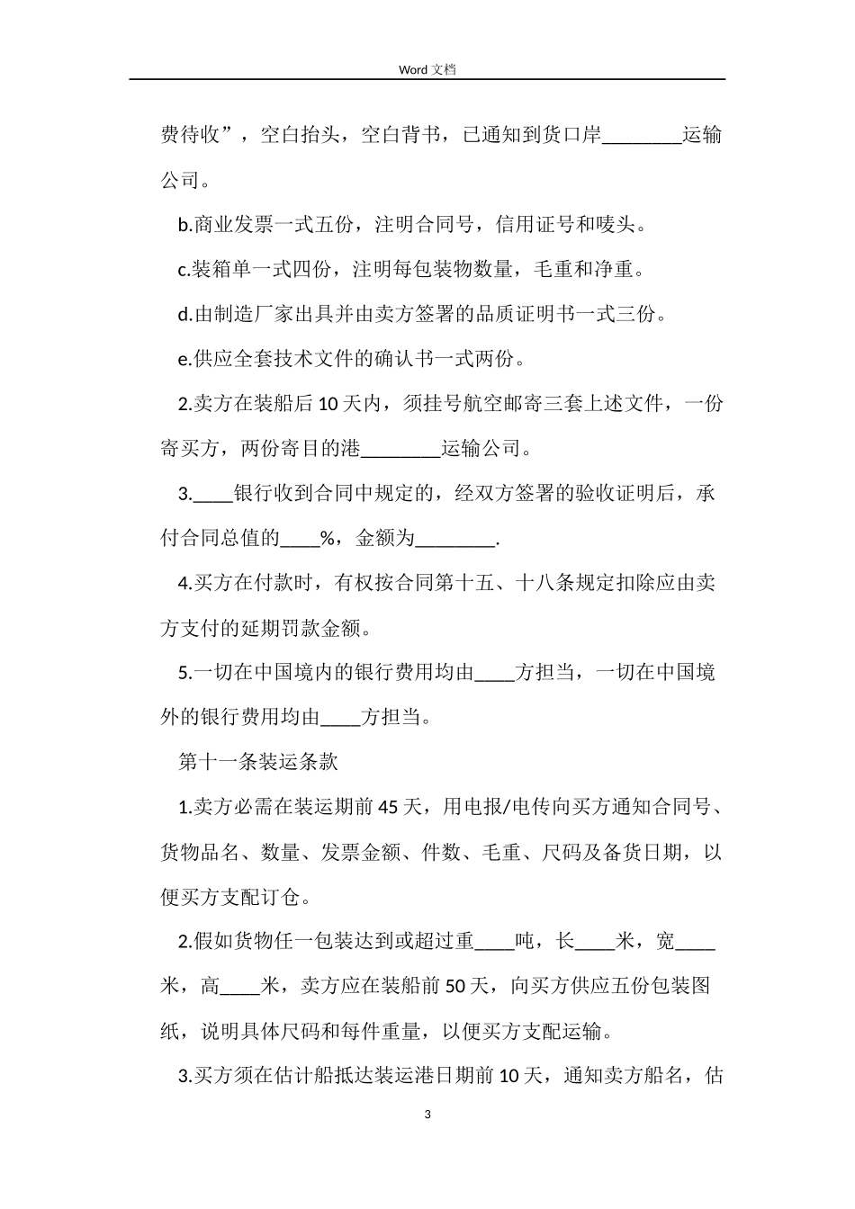 中外货物买卖合同范本_第3页