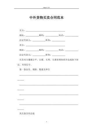 中外货物买卖合同范本