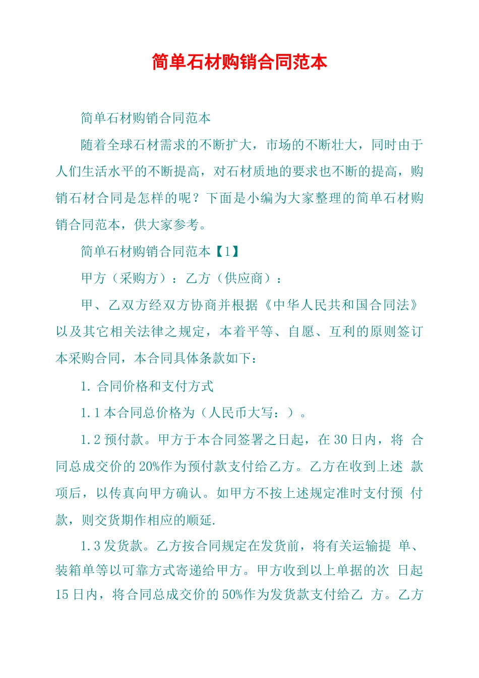 简单石材购销合同范本_第1页