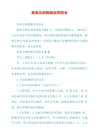 简单石材购销合同范本