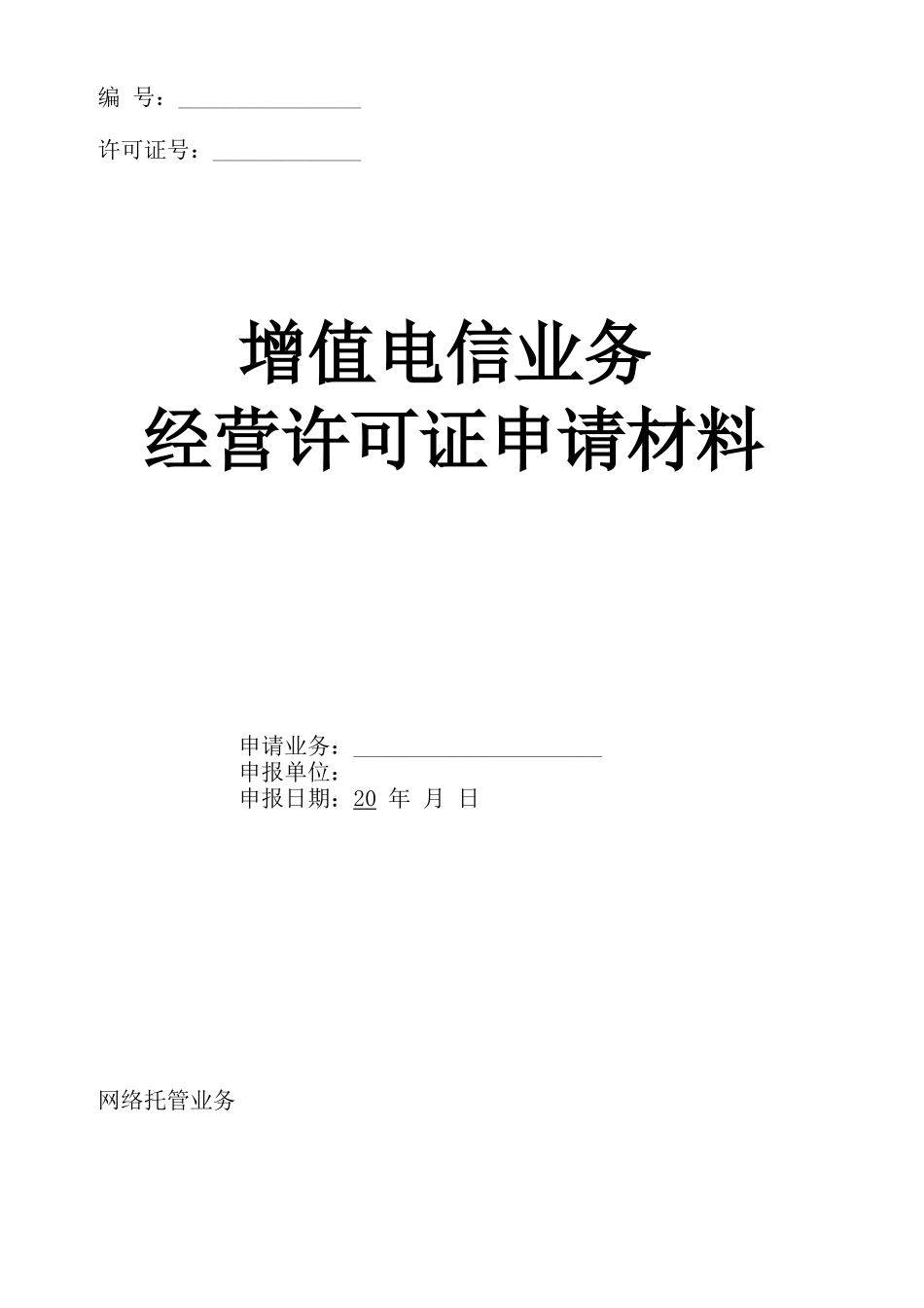 网络托管业务合同范本_第1页