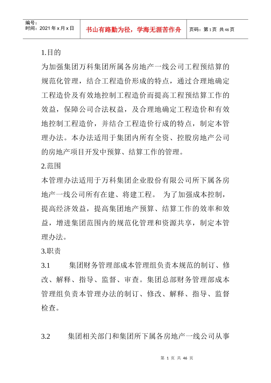 XX企业股份有限公司工程预结算管理办法(DOC11)(1)_第1页