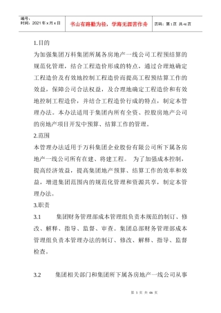 XX企业股份有限公司工程预结算管理办法(DOC11)(1)