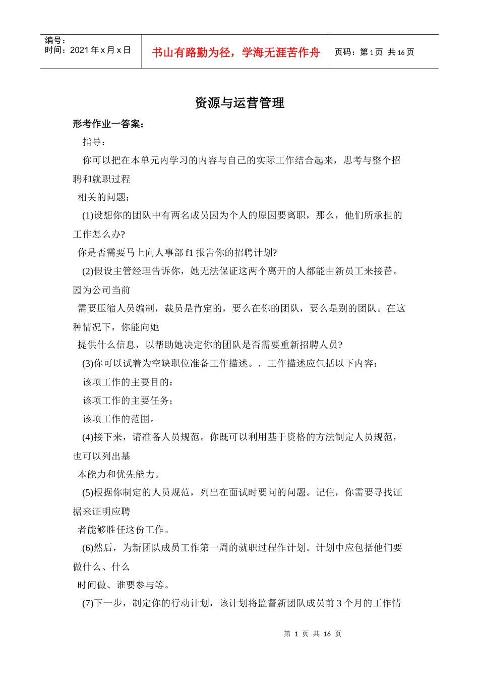 XXXX电大资源与运营管理形考作业答案_第1页