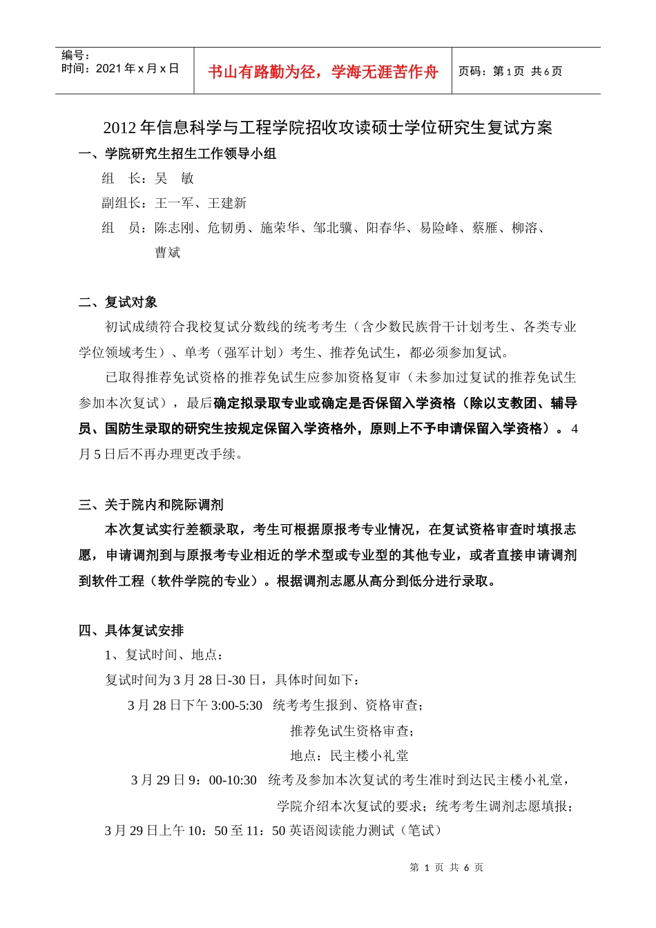 XXXX年中南大学信息科学与工程学院招收攻读硕士学位研究生复试方案_第1页