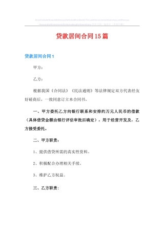 贷款居间合同15篇