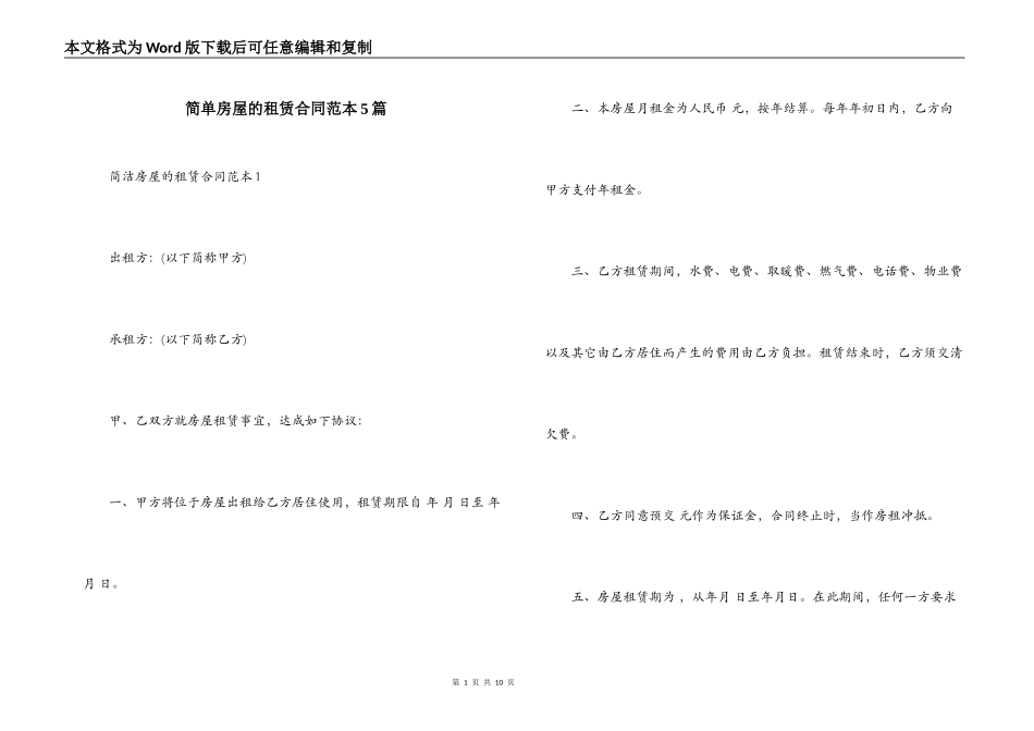 简单房屋的租赁合同范本5篇_第1页