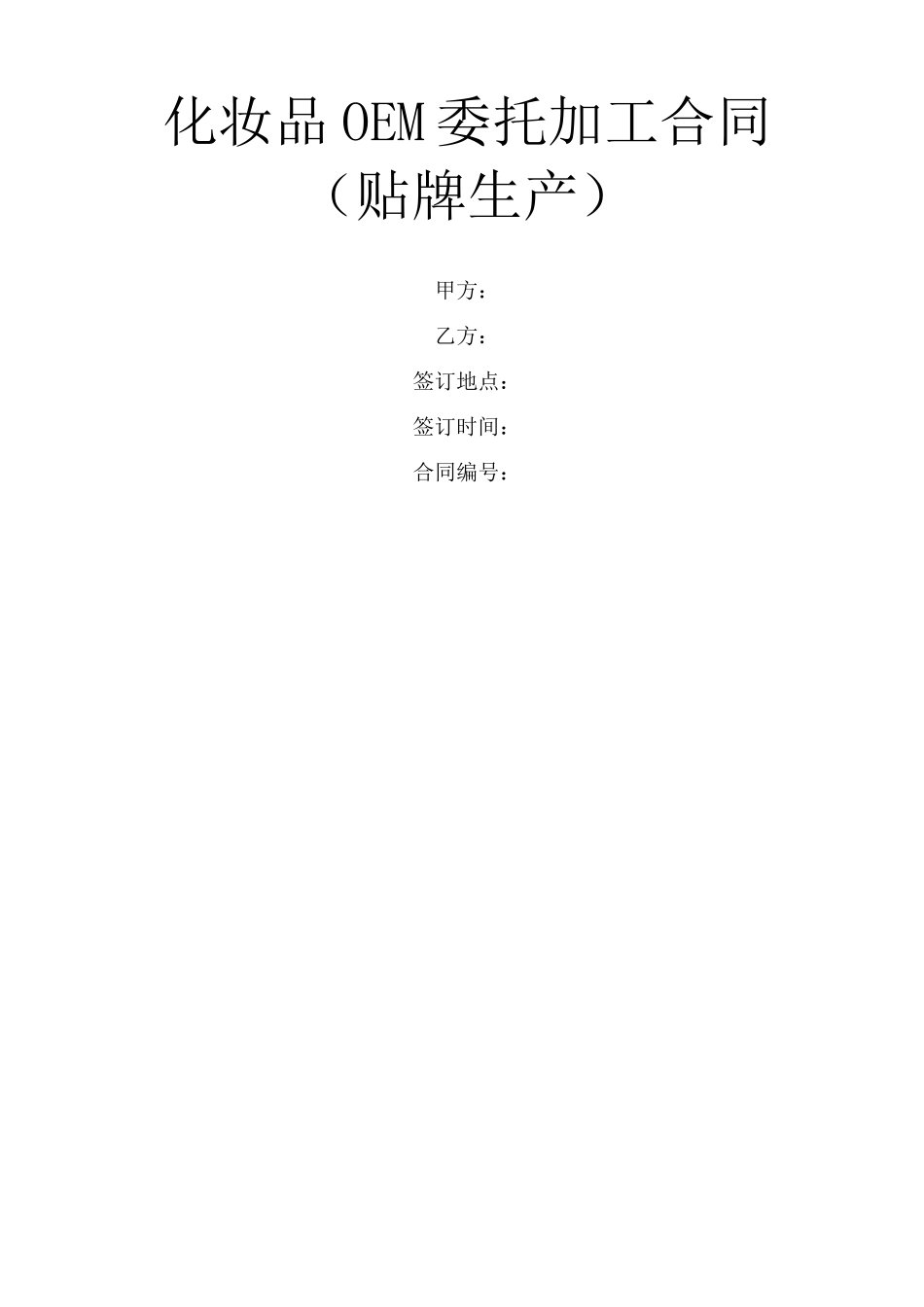 化妆品OEM委托加工合同_第1页