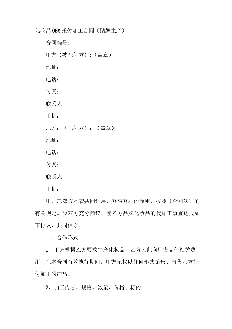 化妆品OEM委托加工合同_第2页