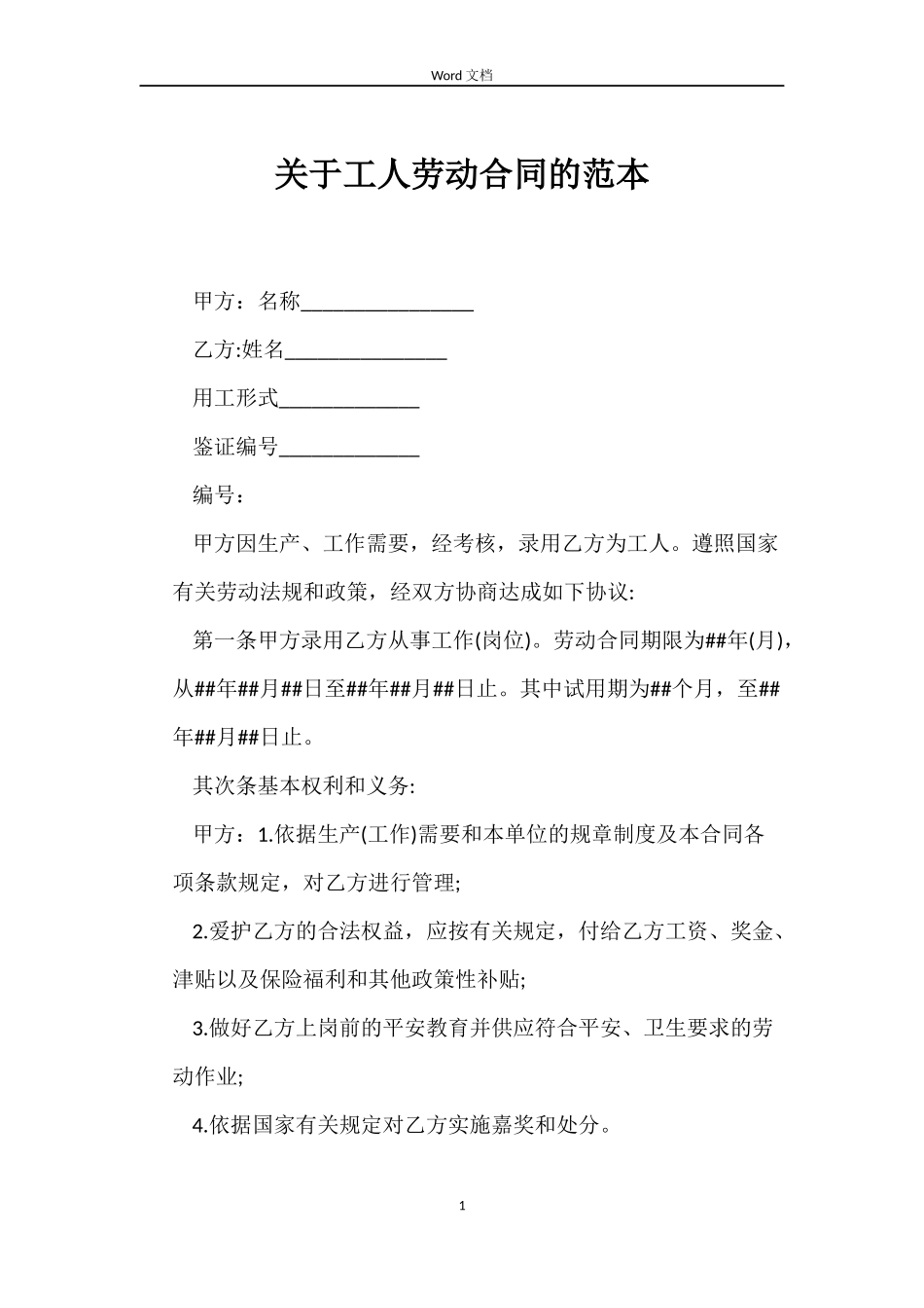 关于工人劳动合同的_第1页