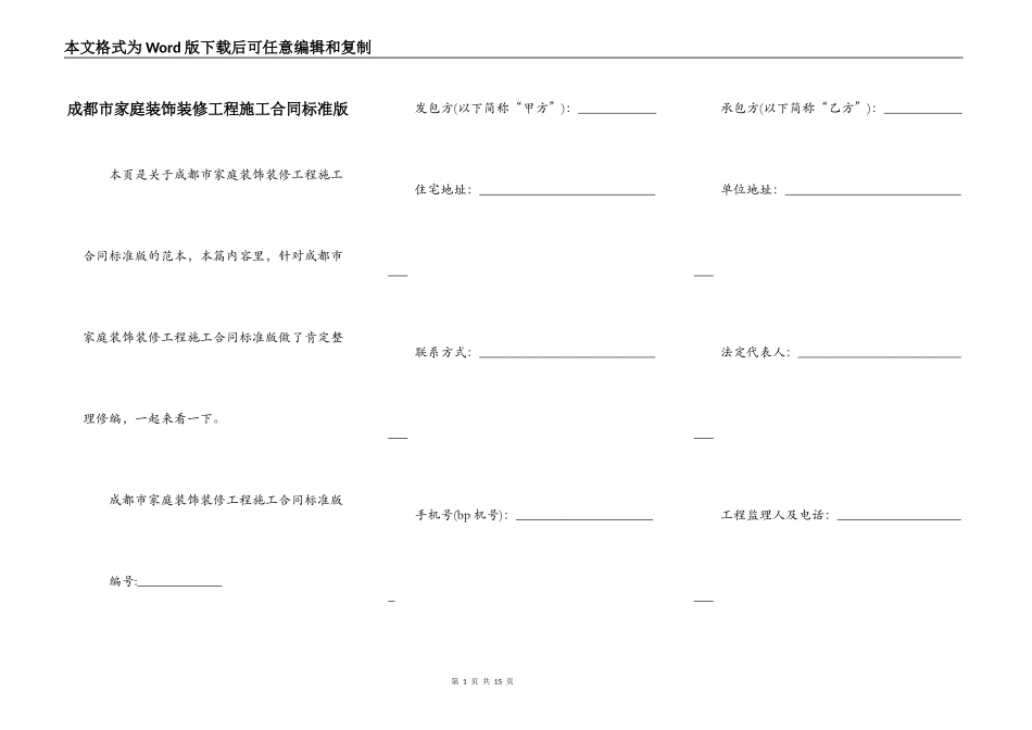 成都市家庭装饰装修工程施工合同标准版_第1页