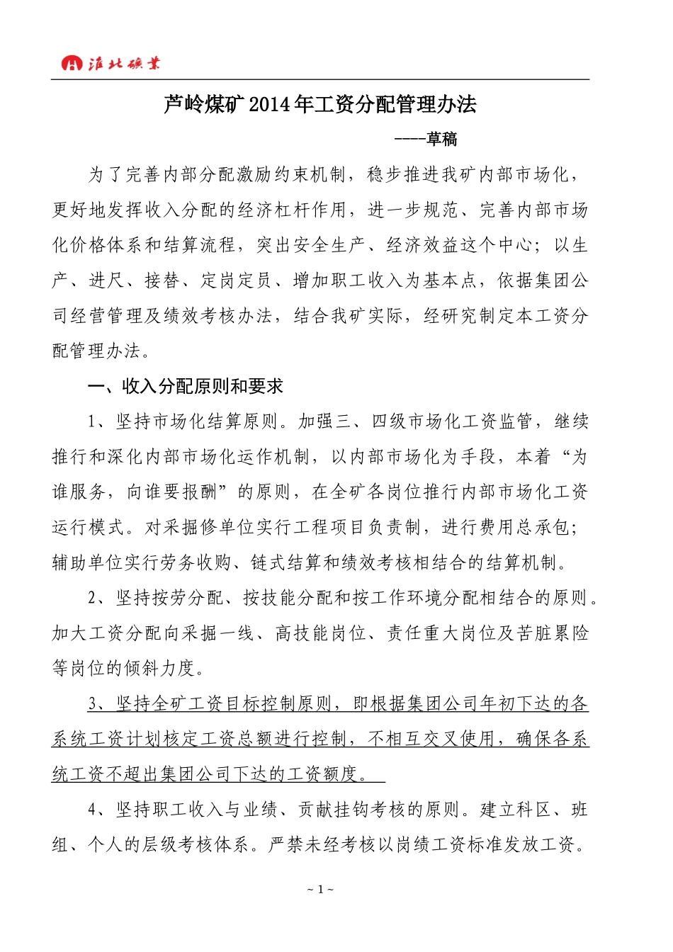 XXXX年工资分配管理办法(0206)_第1页
