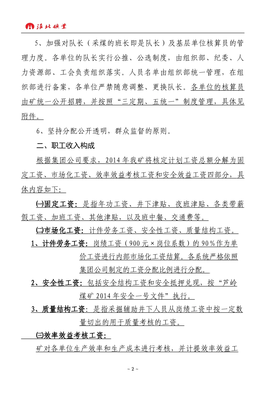 XXXX年工资分配管理办法(0206)_第2页