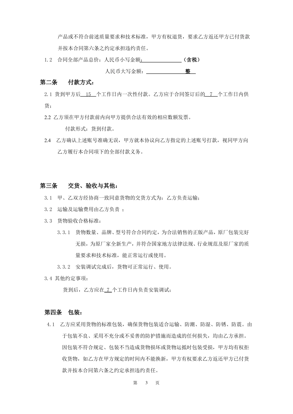 维修配件购销合同_第3页
