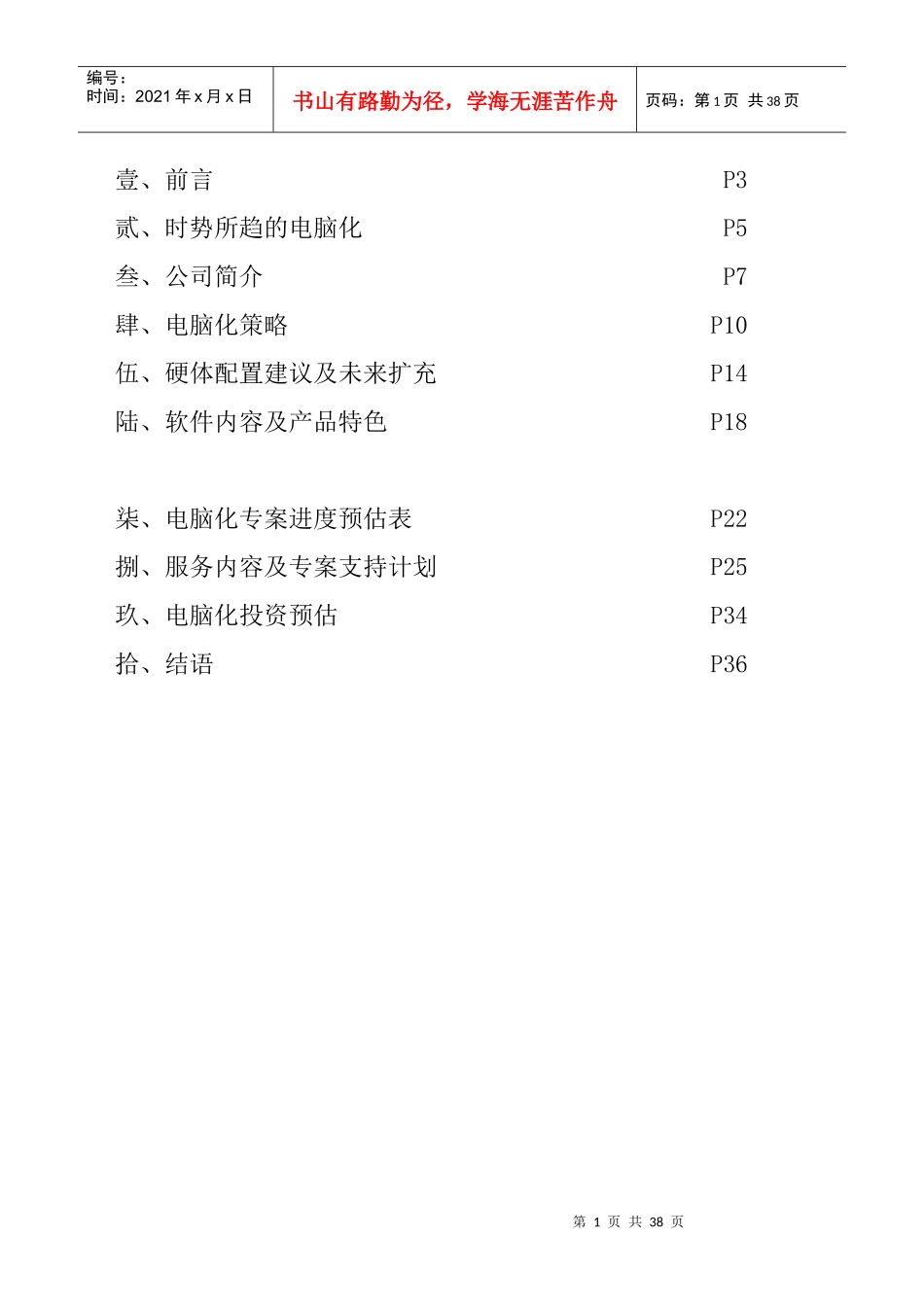 XXX有限公司电脑化管理规划书（DOC38页）_第2页