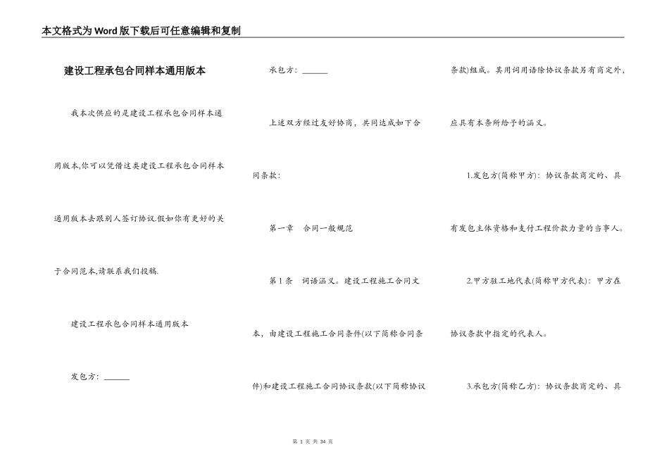 建设工程承包合同样本通用版本_第1页