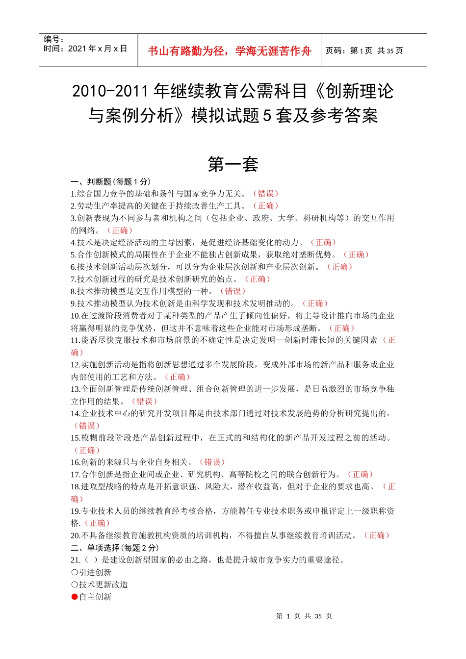 XXXX-XXXX年创新理论与案例分析模拟考试题及参考答案(共五套)_第1页