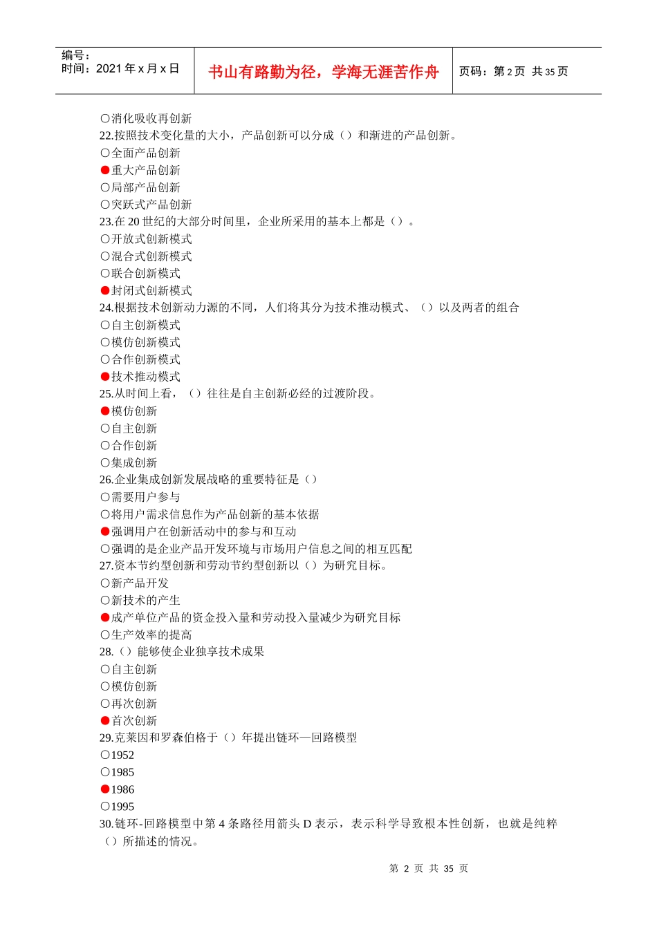 XXXX-XXXX年创新理论与案例分析模拟考试题及参考答案(共五套)_第2页