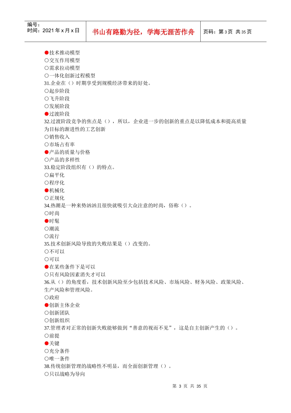 XXXX-XXXX年创新理论与案例分析模拟考试题及参考答案(共五套)_第3页